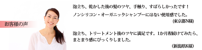 ノンシリコンシャンプーを使ったお客様の声