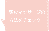 頭皮のマッサージ方法はこちら
