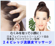 24ビレッジ流頭皮マッサージ
