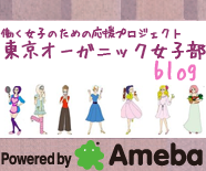 東京女子オーガニック女子部blog