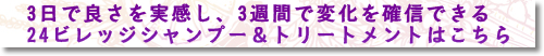 3日で良さを実感し、3週間で変化を確信できる